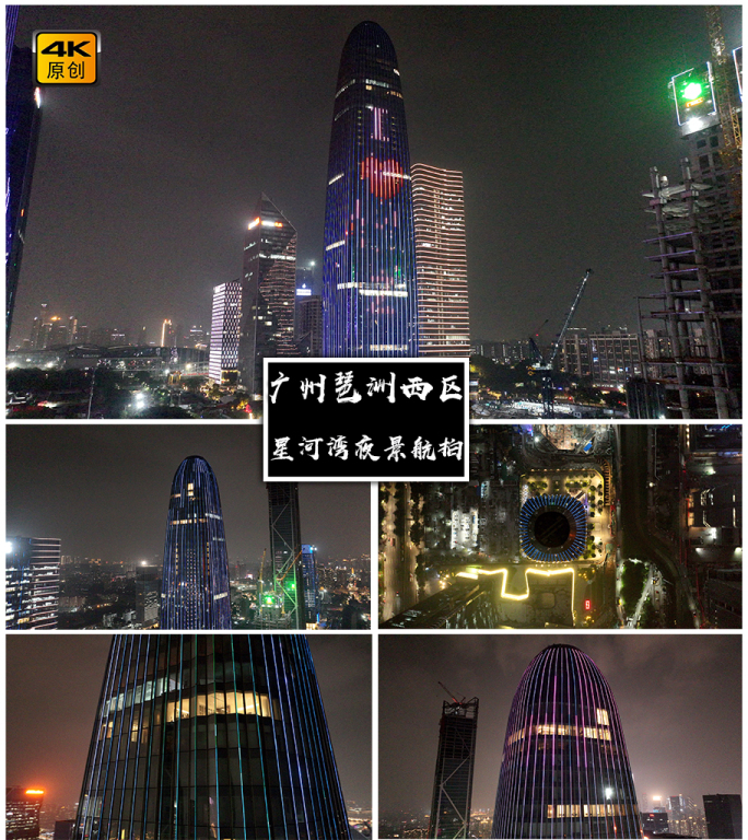 4K高清 | 广州星河湾中心夜景航拍合集