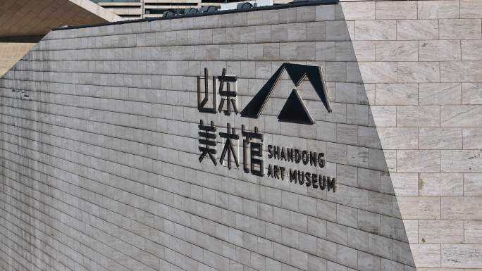 航拍山东美术馆