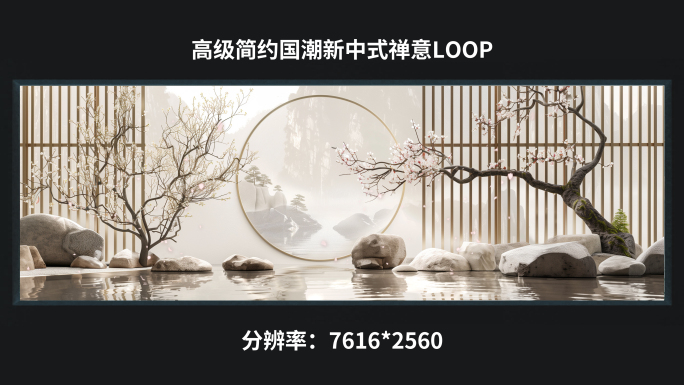 【7k】高级简约国潮新中式禅意loop