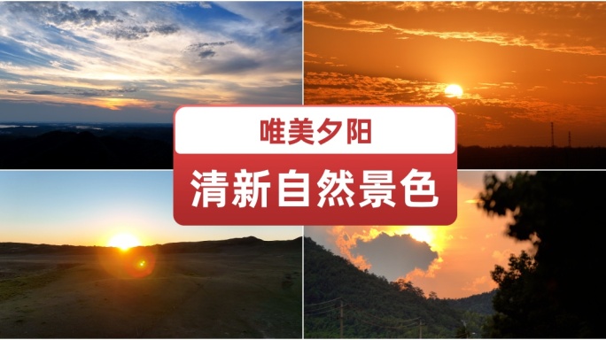 唯美夕阳 自然景色 清晨太阳 唯美天空