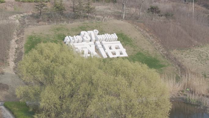 航拍俯瞰威海市环山路张村出口威海地标春景