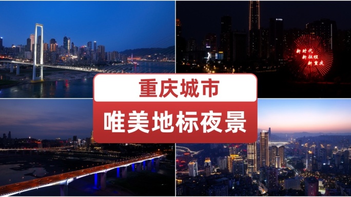 重庆城市 唯美地标夜景 重庆夜景航拍