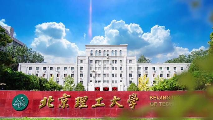 北京理工大学