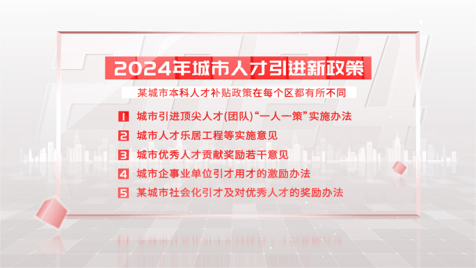 红色科技政策字幕展示