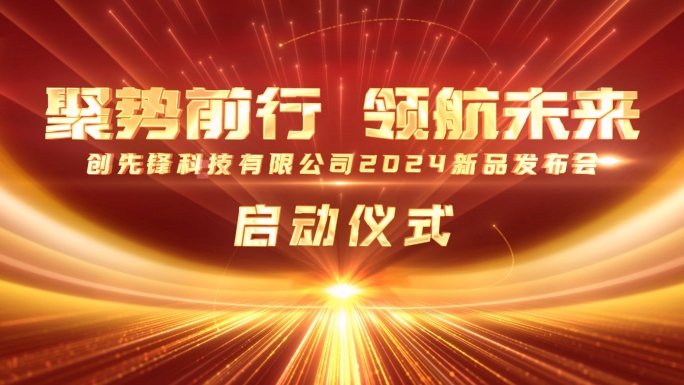 原创4K大气年会光线震撼启动开场片头红色