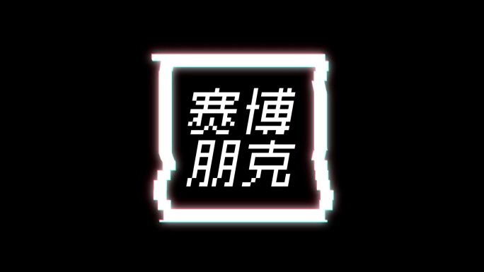 赛博朋克故障抖音文字logo循环