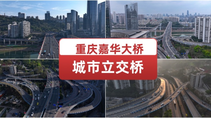 重庆嘉华大桥城市立交桥 城市风光美丽都市