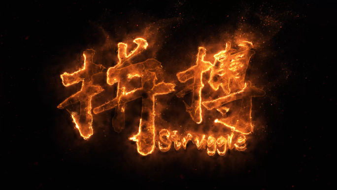 火焰logoAE模板4k