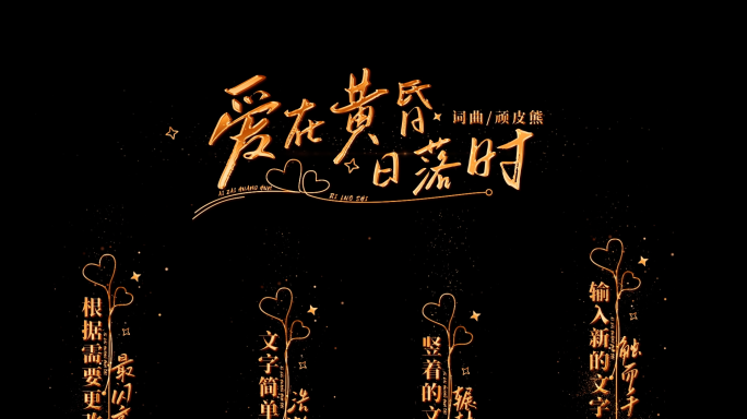 竖条浪漫金字心型装饰歌词唱词字幕模版