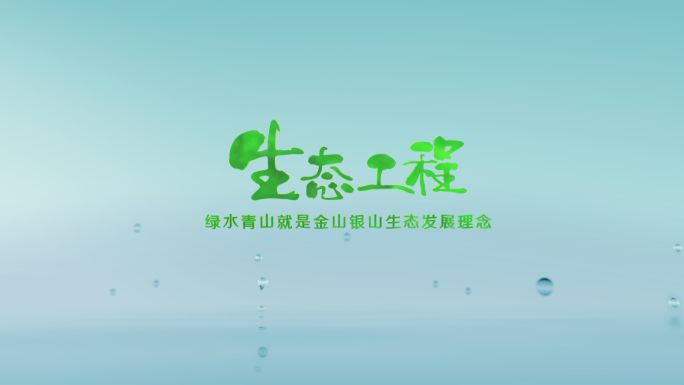 logo 演绎 片头 水生态工程