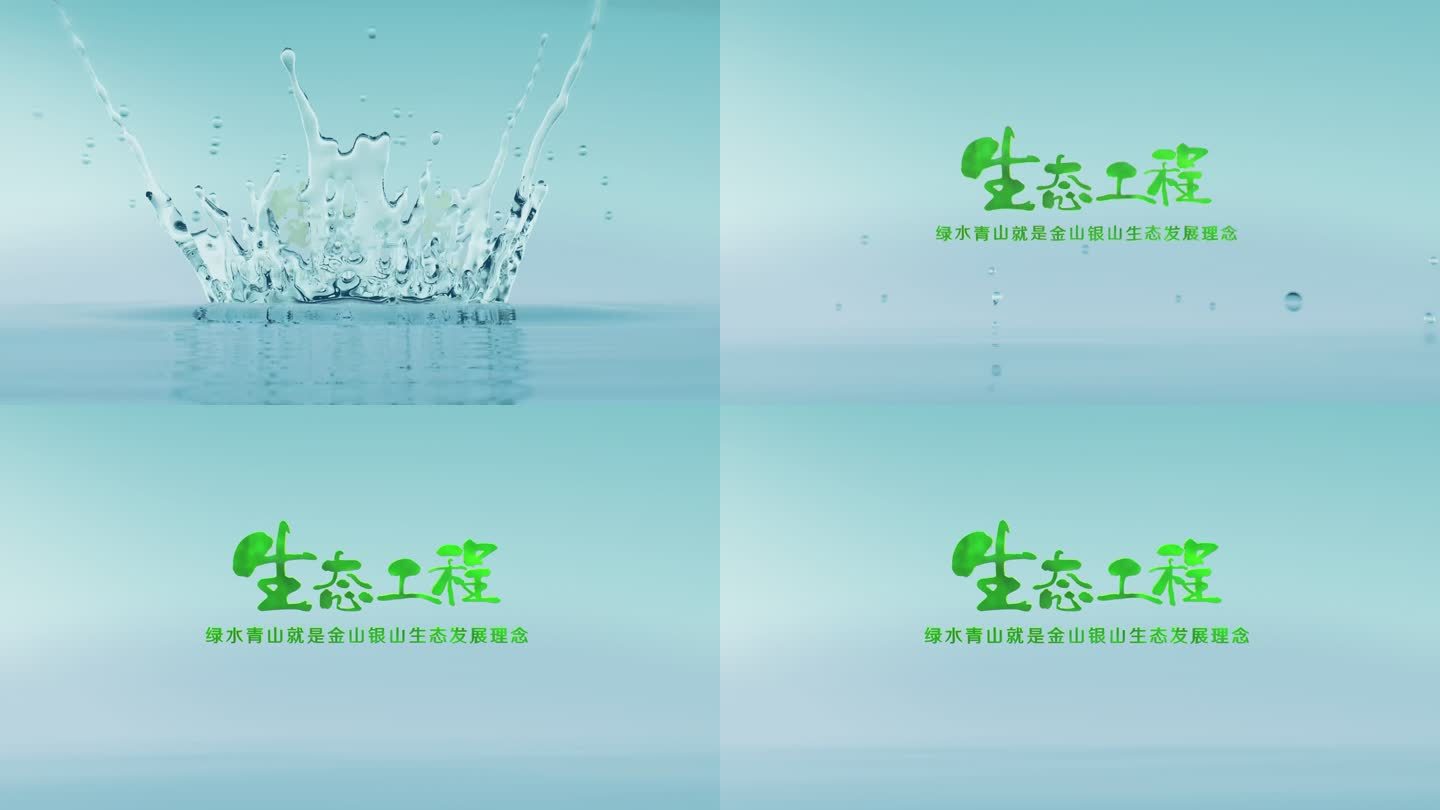 logo 演绎 片头 水生态工程