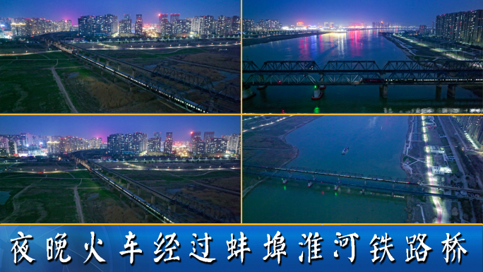 夜晚火车经过蚌埠淮河铁路大桥