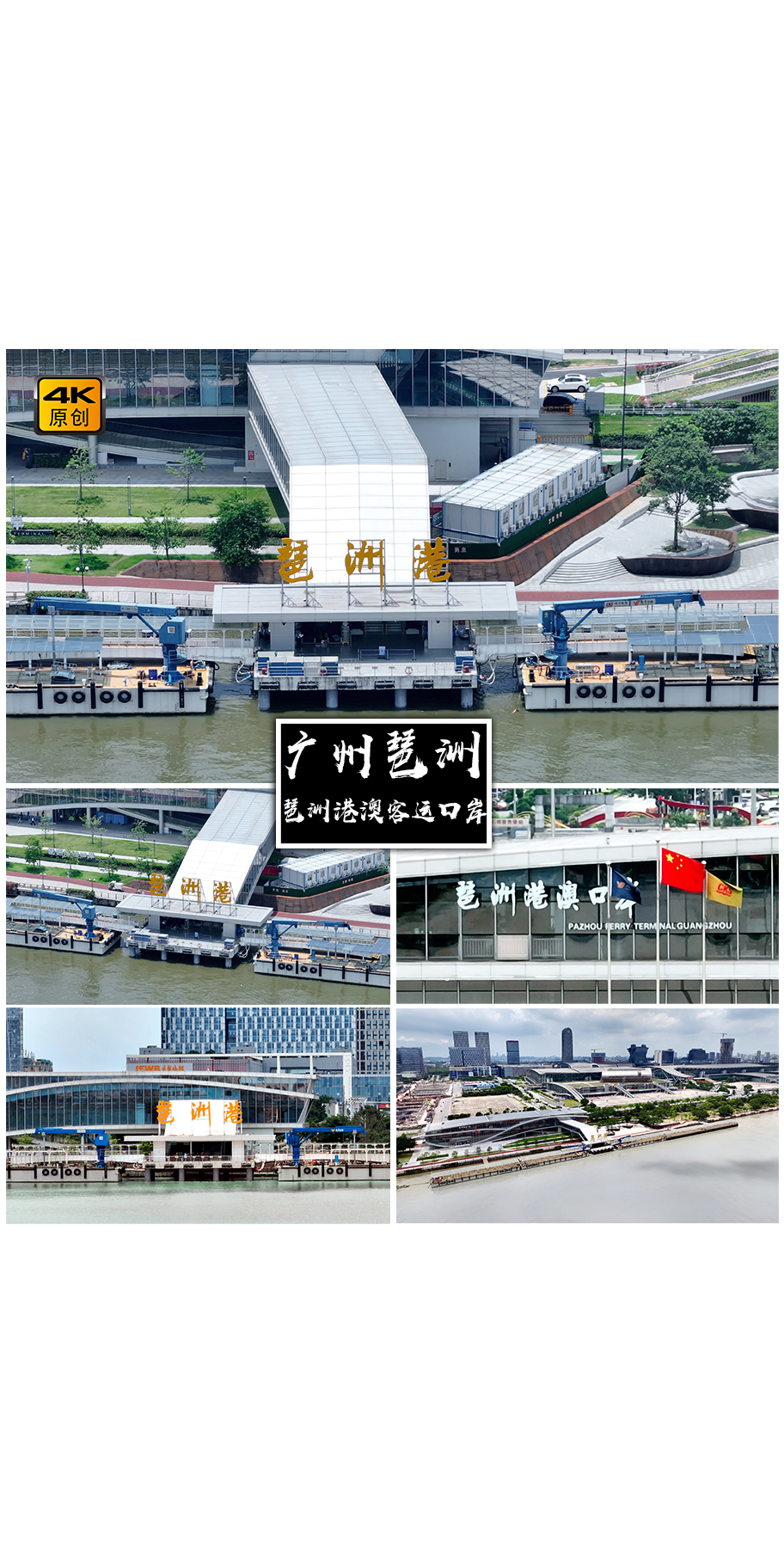 4K高清| 广州琶洲港澳客运口岸航拍合集