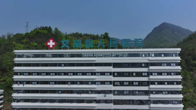 文成县人民医院