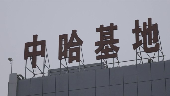 国际物流中哈基地数字化调度中心C044