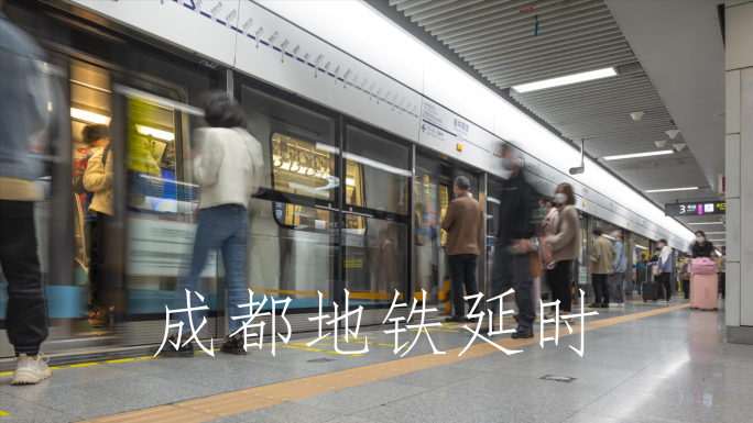 成都地铁 成都交通 城市通勤 城市奋斗