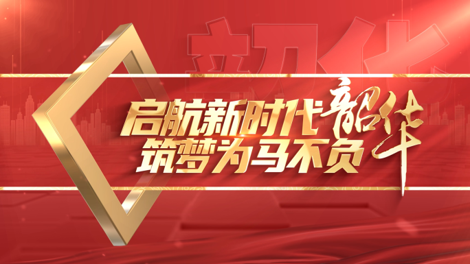 大气红色党政党建片头片尾片花篇章标题文字