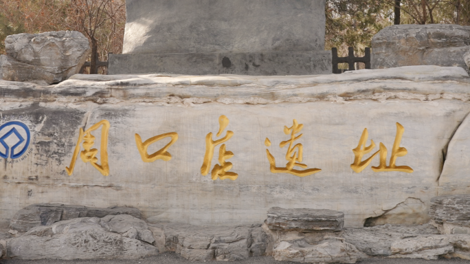 “北京人”头盖骨世界文化遗产周口店遗址