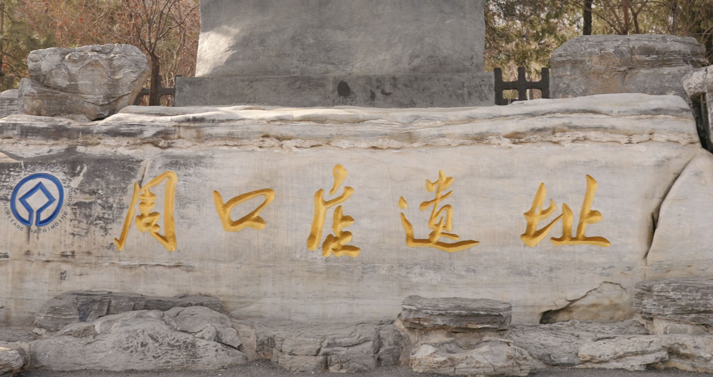 “北京人”头盖骨世界文化遗产周口店遗址