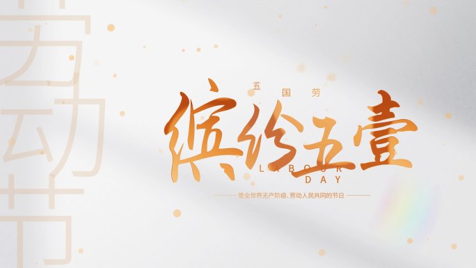 【原创4K】五一劳动节金色文字标题