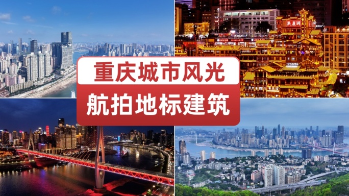 重庆多地标建筑高楼合集地标城市风光宣传片