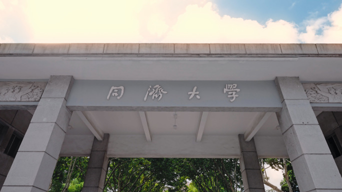 同济大学