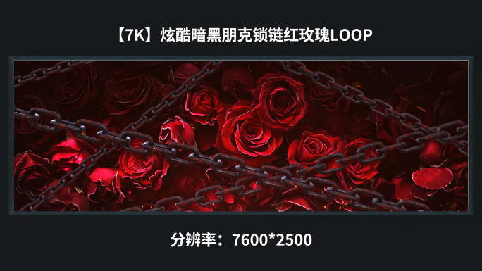 【7k】炫酷暗黑朋克锁链红玫瑰