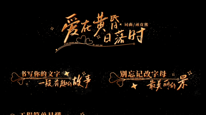 横版浪漫金字心型装饰歌词唱词字幕模版