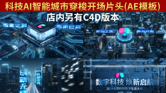 科技AI智能城市穿梭开场片头（AE模板）