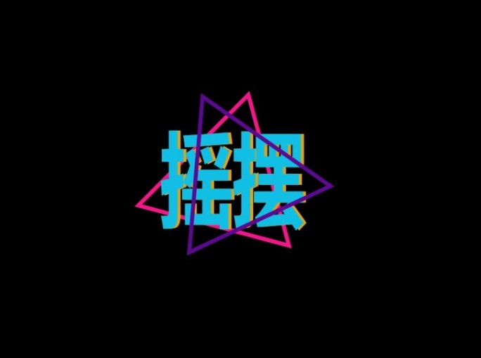 摇摆字