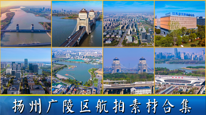 扬州市广陵区宣传航拍素材