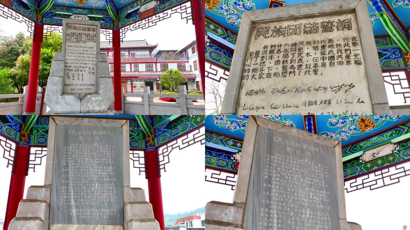 宁洱县民族团结誓词碑