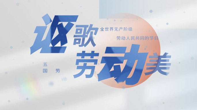 【原创4K】五一劳动节蓝色文字标题