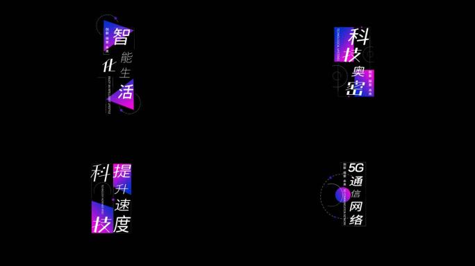 【原创】4K时尚科技字幕