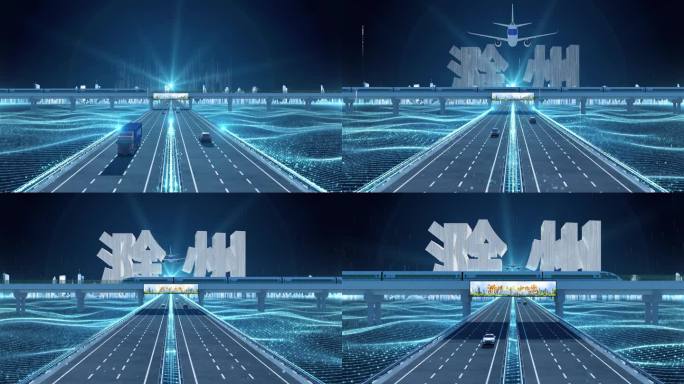 【滁州】科技光线城市交通数字化