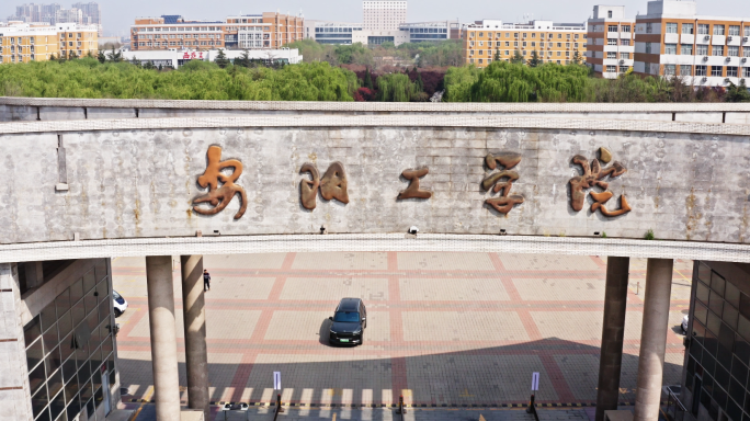 安阳工学院