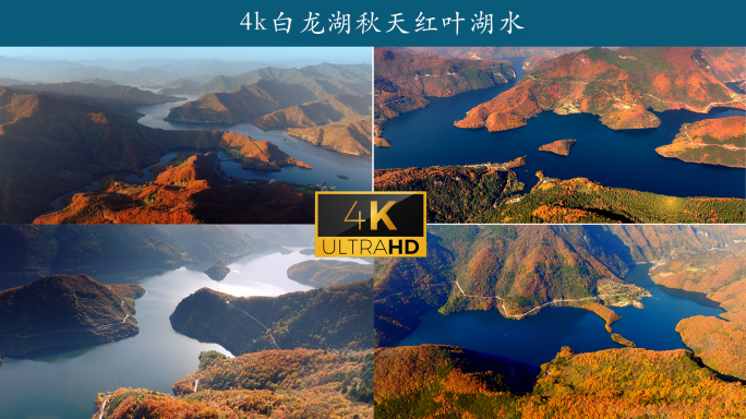 4k白龙湖秋天红叶湖水