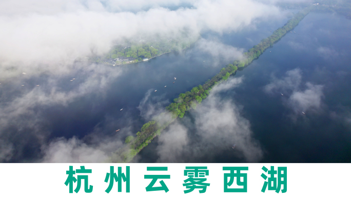 实拍合集  杭州西湖清晨绝美云雾