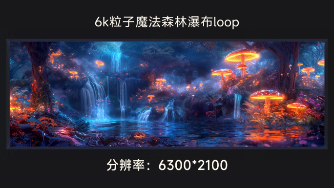 6k粒子魔法森林瀑布loop