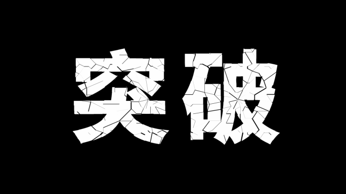 文字破碎动画