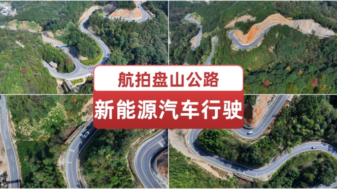 航拍新能源汽车盘山公路行驶