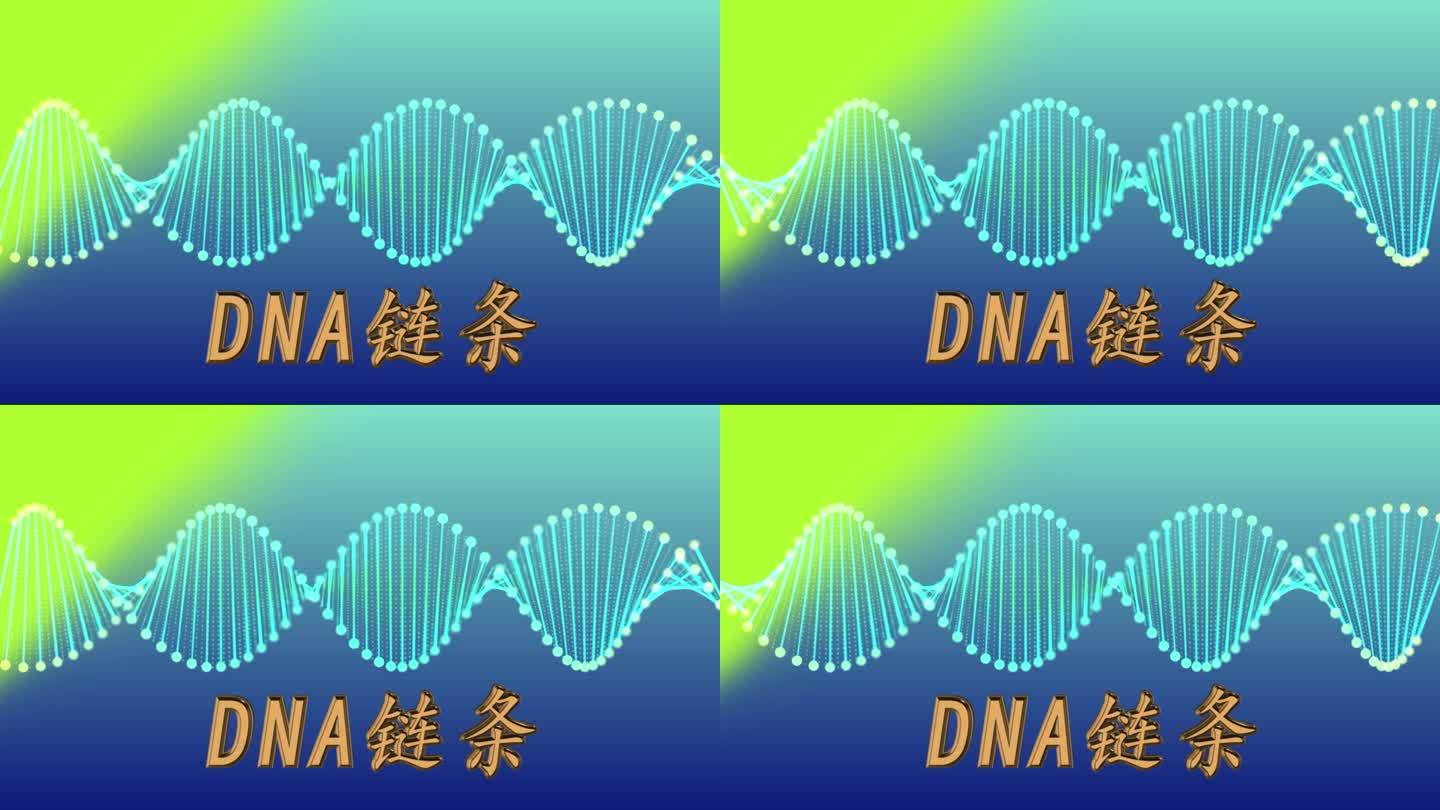 DNA链条 粒子
