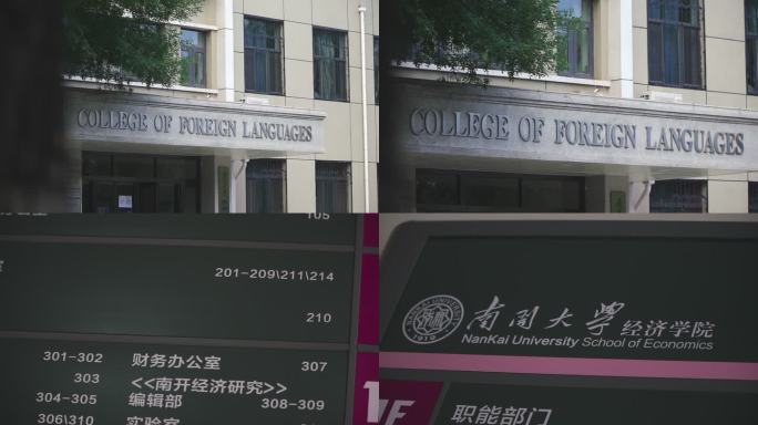 南开大学外国语学院外景 经济学院指示牌