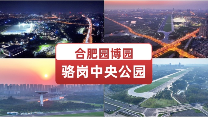 合肥园博园骆岗中央公园 夜景航拍宣传片