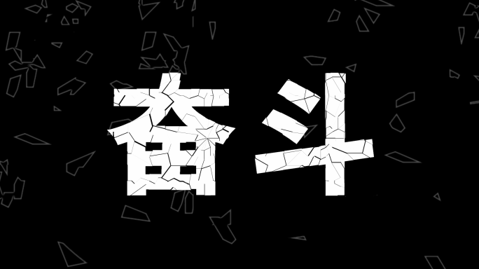 文字破碎动画