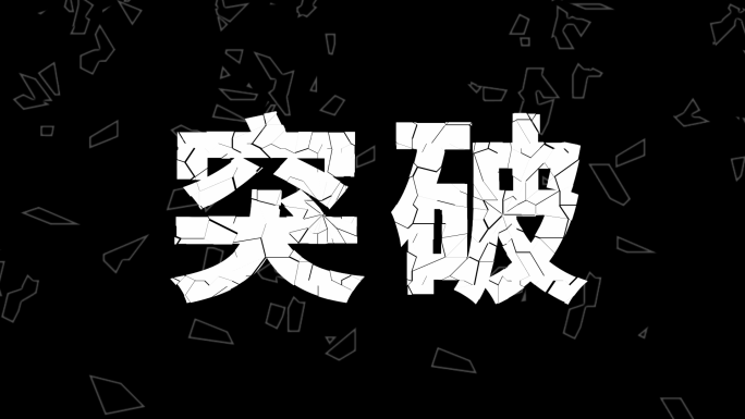 文字破碎动画