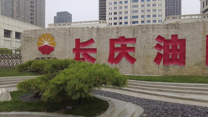 长庆油田西安总部大楼知名企业中国石油