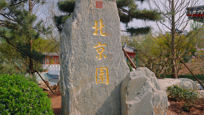 成都世园会 北京园 无字幕 老北京 园林