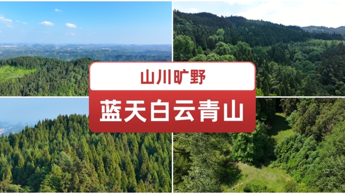 山川旷野蓝天白云青山踏青旅行