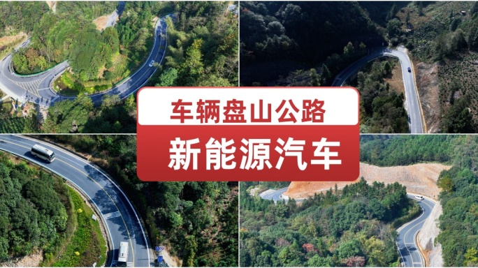 车辆盘山公路新能源汽车 汽车行驶4k航拍